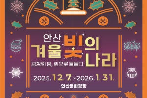 '안산 겨울 빛의 나라 7일 개막, 도심 속 겨울이 환한 빛으로...