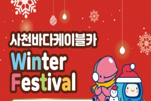사천바다케이블카, 연말·연초 특별 이벤트 풍성
