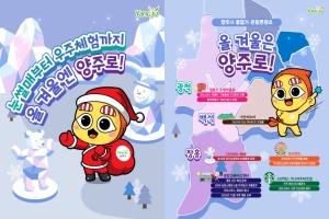 양주시, 겨울 손님맞이 ‘올겨울은 양주로! 