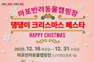 마포구, “메리 크리스마스” 댕댕이 크리스마스 페스타