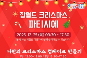 크리스마스를 맞아 ‘순천만잡월드 크리스마스 파티시에’ 개최