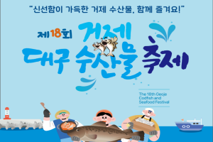 신선함 가득 제18회 거제 대구 수산물 축제 1.10~11일 개최