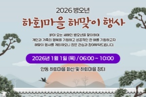 2026년 세계유산 안동하회마을 해맞이 행사   