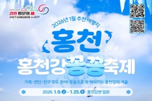 2026 강원 방문의 해 1월 추천 여행지 ‘태백, 홍천’