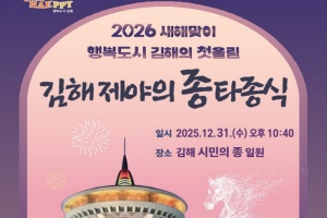 김해시, 2026 병오년 새해맞이 2025 제야의 종 타종식 개최 
