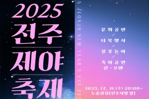 전주시, 희망찬 새해 함께 맞이! ‘2025 전주제야축제’ 개최