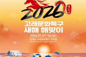 울산 남구, 장생포에서 2026 병오년 새해 해맞이 행사 개최