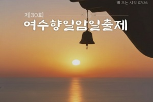 불꽃 새해맞이 '여수향일암일출제’ 개최