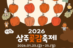 상주곶감축제, 23일 개막, 먹거리·즐길거리 풍성 