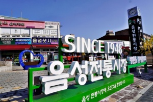  음성시장, 문화관광형시장 육성사업 선정