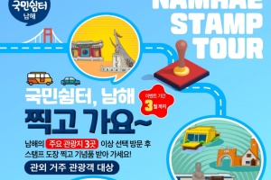 ‘국민쉼터 남해, 찍고 가요~’스탬프 투어 운영