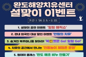 완도해양치유센터, 설맞이 힐링 이벤트 풍성