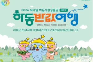 하동군, '하동 반값여행' 출발! 봄철 관광객 유치 나선다