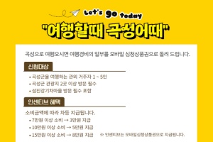 곡성군, 소비할수록 커지는 혜택, 「여행할때 곡성어때」 운영