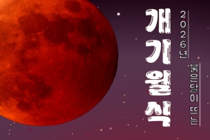 충주고구려천문과학관, 3월 3일 개기월식 관측회 개최 