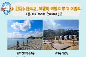 완도군, 여행 경비 지원·이벤트 쏟아진다!