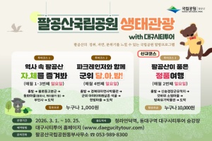 대구시, ‘팔공산국립공원 생태관광 시티투어 특별노선’ 운영 