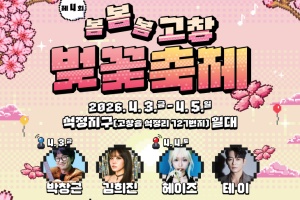 고창군, ‘봄, 봄, 봄’ 제4회 고창 벚꽃축제 4월3~5일 개최