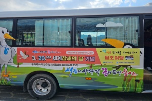 울산시,  ‘세계 참새의 날’, 참새 탐조 여행버스 무료 운행