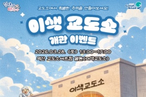 익산시, '이색교도소 체험관' 28일 개관, 이벤트 풍성