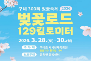 전국 최장 벚꽃길, 구례300리 벚꽃축제 28일 개막