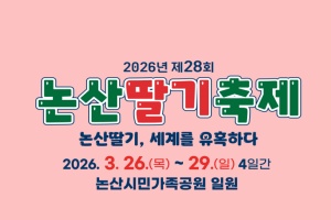논산시, 봄을 깨우는 ‘논산딸기축제’, 26일 개막