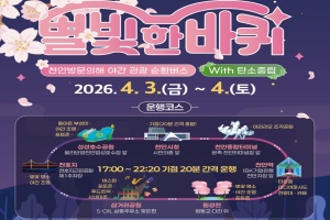 천안시, 야간 관광 순환버스 ‘별빛 한 바퀴’ 4월 운행