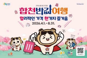 합천 반값여행 4월 1일 시행, 여행 경비 50% 환급 