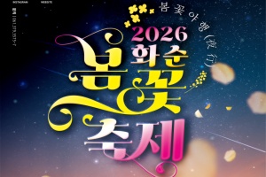 화순군 꽃강길, ‘봄꽃야행’ 화순 봄꽃 축제 17일 개막 