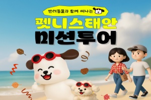 태안군, 반려동물과 함께하는 ‘펫니스태안 미션투어’ 참가 모집