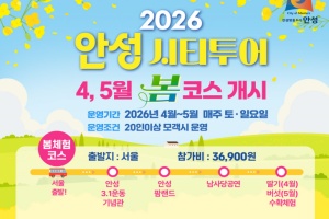 안성 시티투어, ‘봄 코스’ 운영 개시