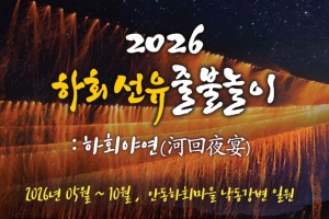 안동 하회마을의 밤 ‘2026 하회선유줄불놀이’ 5월 개막