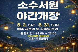 영주시, 별빛 아래 만나는 세계유산… 소수서원 야간개장 운영