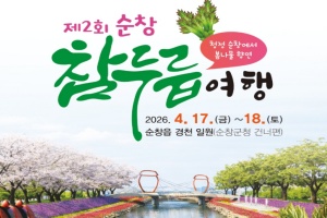 순창의 대표 봄나물 참두릅 여행 4월 17일부터 개최