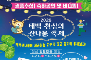 태백시, ‘2026 태백 천상의 산나물 축제’ 24일~ 26일 개최