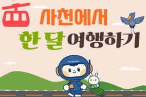 ‘사천에서 한 달 여행하기’ 1차 참가자 모집