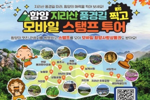 함양군, ‘지리산 풍경길 찍고 모바일 스탬프 투어’ 운영