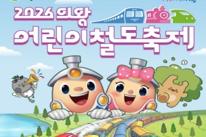 의왕시, 철도 특화 콘텐츠, ‘2026 어린이철도축제’ 개최