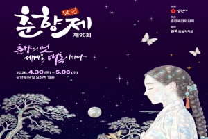 2026년 봄, 남원이 사랑에 빠진다. 춘향제 개막