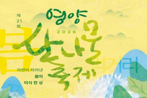 봄의 정취, 영양산나물축제, 5월 7일 개막