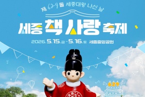 제629돌 세종대왕 나신 날 '세종 책사랑 축제' 15일~16일 개최