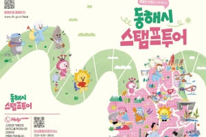 동해시, 주요 관광지 6곳 연계 ‘스탬프투어’ 운영