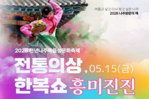 “천년 나주의 멋, 런웨이에 서다” 천년나주목읍성문화축제 15일 개막
