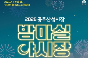 공주산성시장 밤마실 야시장 15일 개장