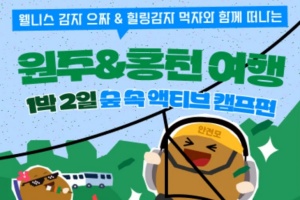 강원도, 온 가족이 함께 즐기는 ‘오감자 페스타’ 기획전 출시