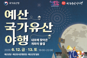 예산 국가유산 야행 6월 12~13일 개최