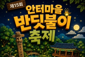 옥천시 안터마을 반딧불이 축제, 6월 6일까지 개최