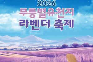 동해시, 전천축제·라벤더 사전축제... 초여름 축제 이어진다