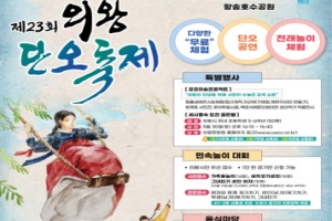 '의왕단오축제’ 30일 왕송호수공원에서 개최