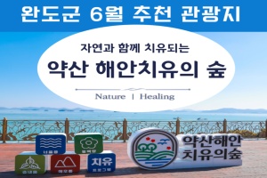 완도군, 6월 추천 관광지 ‘약산 해안치유의 숲’ 선정